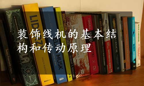 装饰线机的基本结构和传动原理