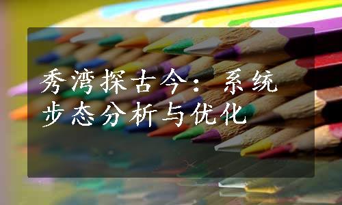 秀湾探古今：系统步态分析与优化