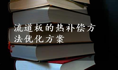 流道板的热补偿方法优化方案