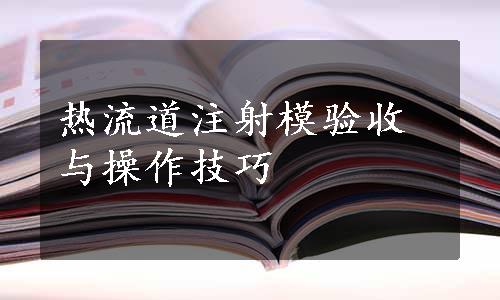 热流道注射模验收与操作技巧