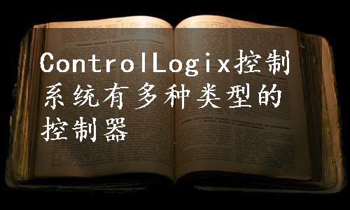 ControlLogix控制系统有多种类型的控制器