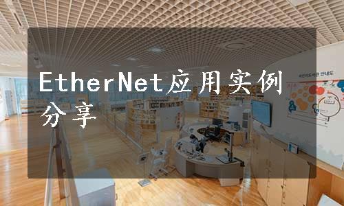 EtherNet应用实例分享