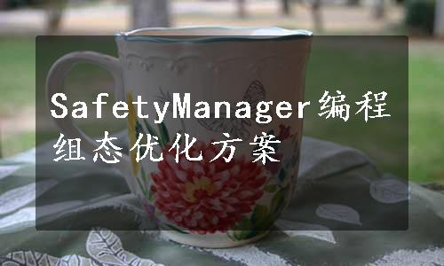 SafetyManager编程组态优化方案