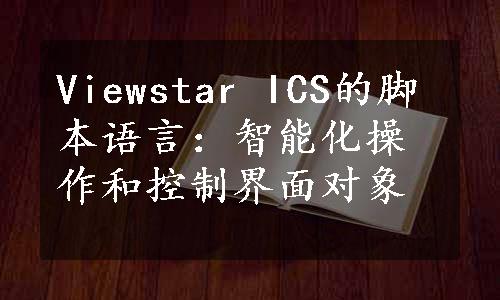 Viewstar ICS的脚本语言：智能化操作和控制界面对象