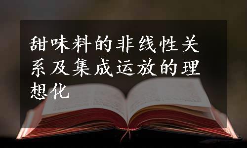 甜味料的非线性关系及集成运放的理想化