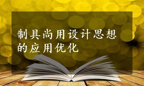 制具尚用设计思想的应用优化