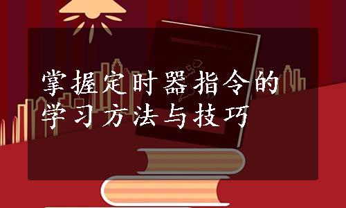 掌握定时器指令的学习方法与技巧