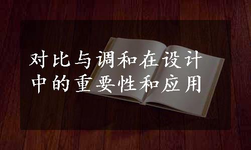 对比与调和在设计中的重要性和应用