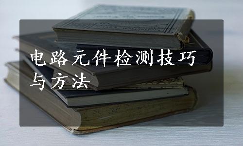 电路元件检测技巧与方法