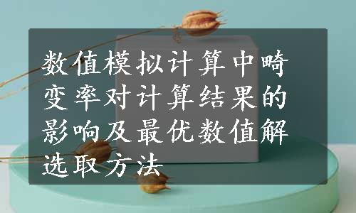 数值模拟计算中畸变率对计算结果的影响及最优数值解选取方法