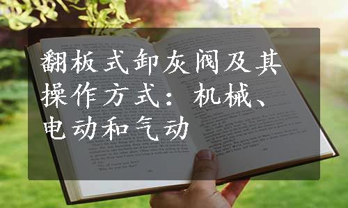 翻板式卸灰阀及其操作方式：机械、电动和气动