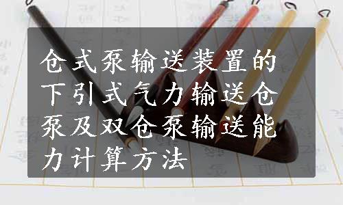 仓式泵输送装置的下引式气力输送仓泵及双仓泵输送能力计算方法