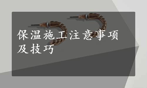 保温施工注意事项及技巧