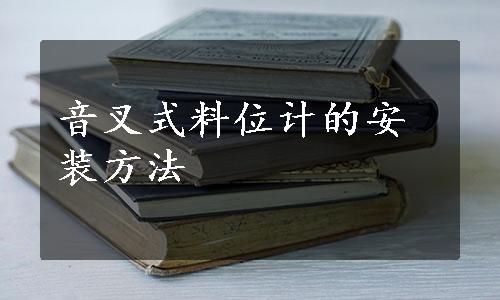 音叉式料位计的安装方法