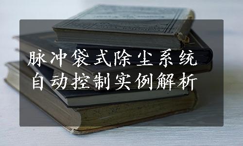 脉冲袋式除尘系统自动控制实例解析