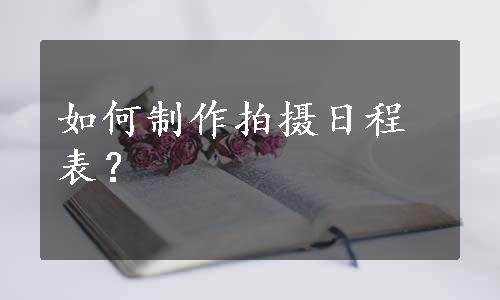 如何制作拍摄日程表？