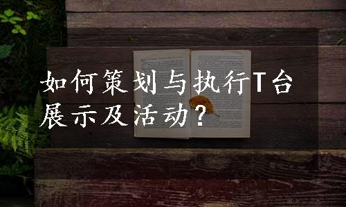 如何策划与执行T台展示及活动？