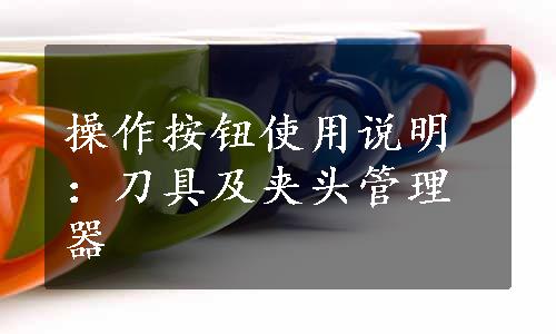 操作按钮使用说明：刀具及夹头管理器