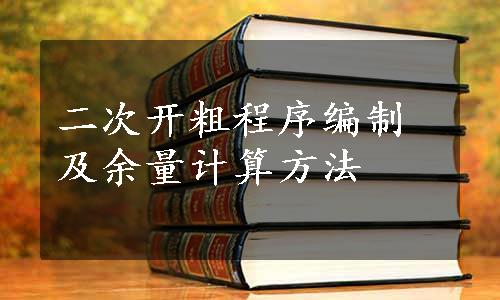 二次开粗程序编制及余量计算方法