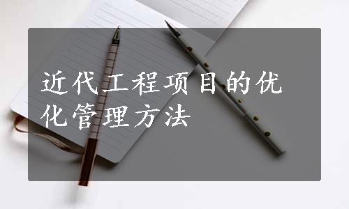 近代工程项目的优化管理方法