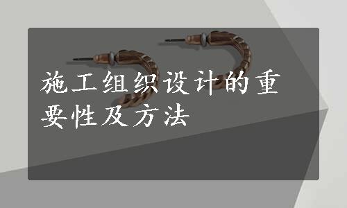 施工组织设计的重要性及方法