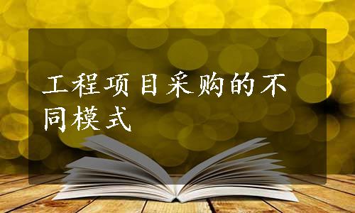 工程项目采购的不同模式