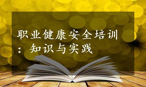 职业健康安全培训：知识与实践