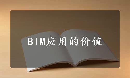 BIM应用的价值