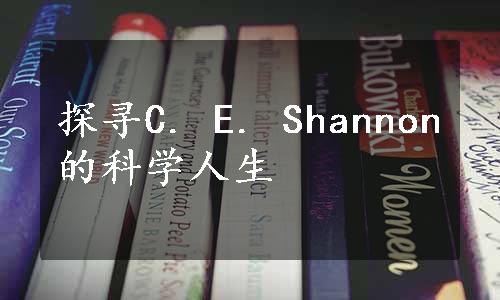 探寻C. E. Shannon的科学人生