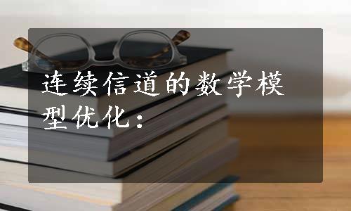 连续信道的数学模型优化：