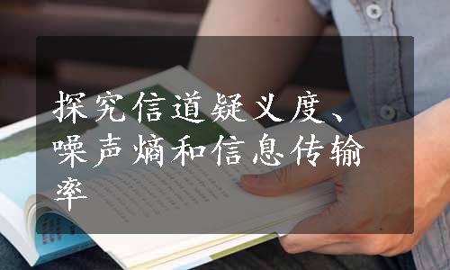 探究信道疑义度、噪声熵和信息传输率