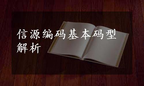 信源编码基本码型解析