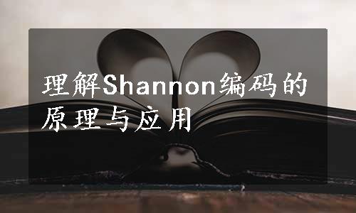 理解Shannon编码的原理与应用