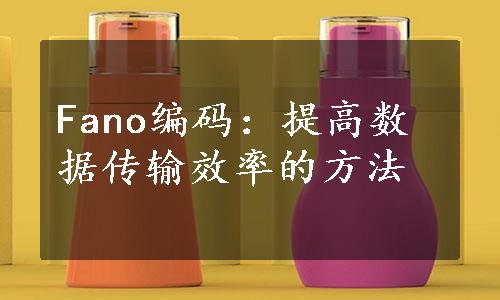 Fano编码：提高数据传输效率的方法