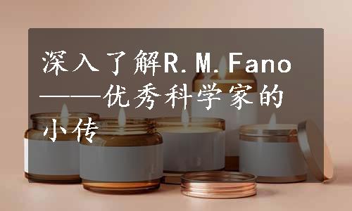 深入了解R.M.Fano——优秀科学家的小传