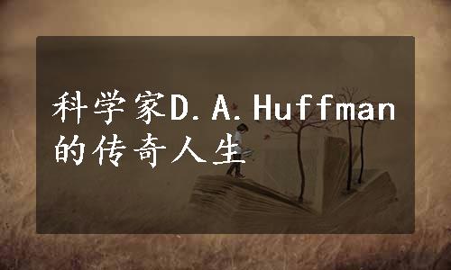 科学家D.A.Huffman的传奇人生