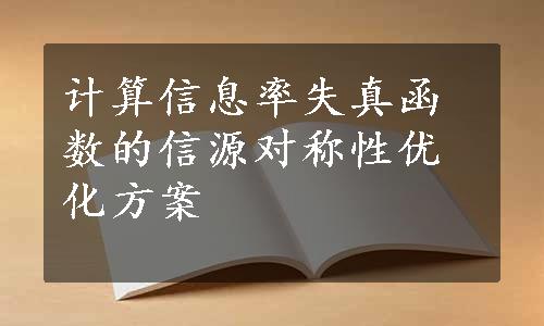 计算信息率失真函数的信源对称性优化方案