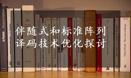 伴随式和标准阵列译码技术优化探讨