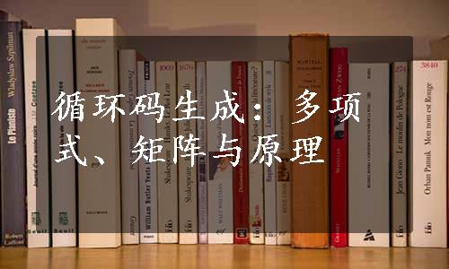 循环码生成：多项式、矩阵与原理