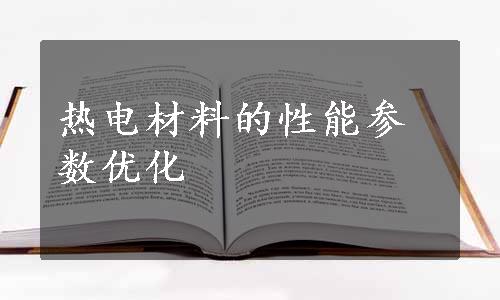 热电材料的性能参数优化