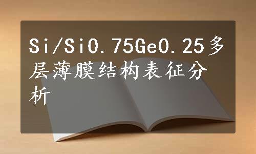 Si/Si0.75Ge0.25多层薄膜结构表征分析