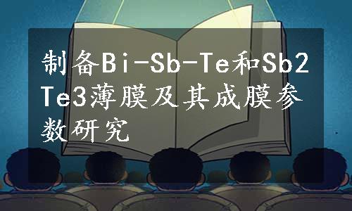 制备Bi-Sb-Te和Sb2Te3薄膜及其成膜参数研究