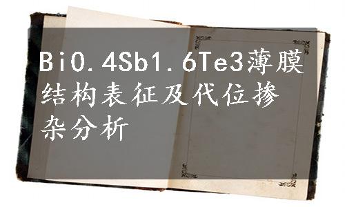 Bi0.4Sb1.6Te3薄膜结构表征及代位掺杂分析