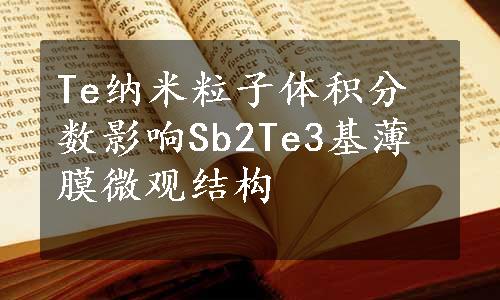 Te纳米粒子体积分数影响Sb2Te3基薄膜微观结构