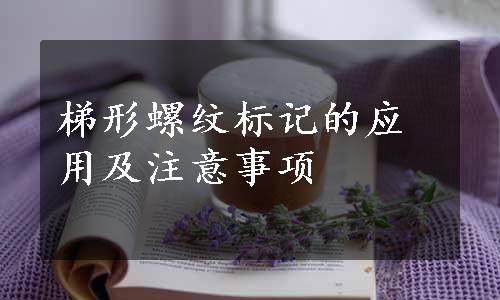 梯形螺纹标记的应用及注意事项