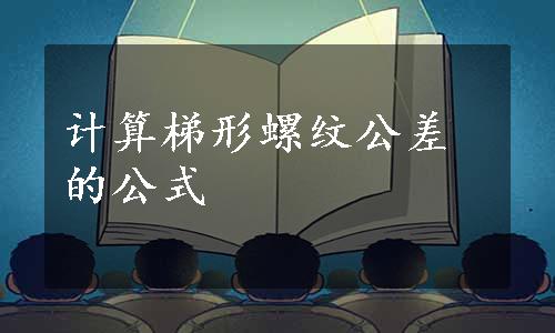 计算梯形螺纹公差的公式