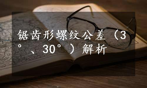 锯齿形螺纹公差（3°、30°）解析