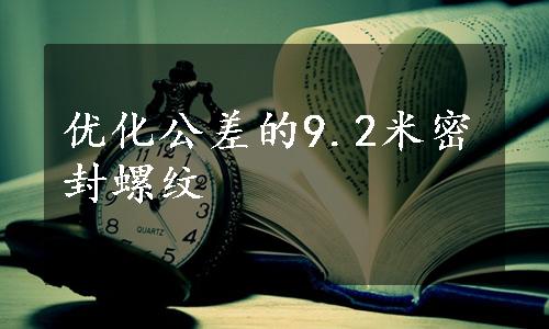 优化公差的9.2米密封螺纹