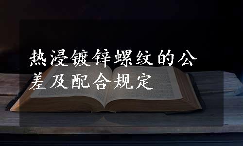 热浸镀锌螺纹的公差及配合规定