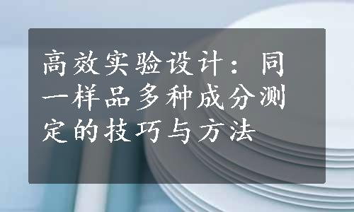 高效实验设计：同一样品多种成分测定的技巧与方法